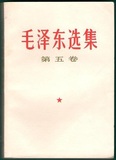 红宝书《毛泽东选集》第五卷（85品）