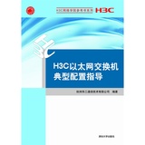 H3C以太网交换机典型配置指导（H3C网络学院参考书系列）