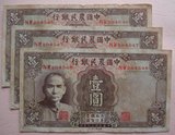 中国农民银行 壹元/1元 3连号