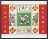 打折邮票五福临门 2011辛卯年兔个性化邮票小版