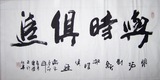 不倦斋省书协名家莫庆学4尺手绘书法真迹客厅书画字画收藏7493