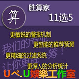 胜算家山东广东重庆安徽11选5彩票分析计划软件11选5彩票预测软件