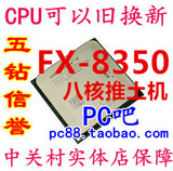 AMD FX 8350 散片 以旧换新 CPU 4.0G 八核推土机AM3+ FX 8350