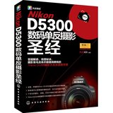 Nikon D5300数码单反摄影圣经 Nikon D5300相机用户定制的摄影技巧大全和速查手册 数码单反摄影圣经 高摄影水平