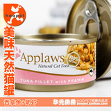 Applaws爱普士猫罐头 吞拿鱼+明虾湿粮 天然猫粮猫零食 宠物零食c