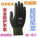 优唯斯UVEX轻薄尼龙安全防护手套耐磨 适用机械加工 精细组件加工