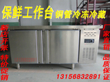 保鲜工作台/1.8米1.5米1.2米/冷冻平冷冷柜平冷操作台冷藏工作台