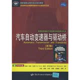 正版！《汽车自动变速器与驱动桥（第三版）》伯奇,罗克伍德,刘锐 ,中国劳动社会保障出版社