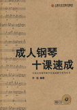 成人钢琴十课速成（附cd） 辛笛应用钢琴教学法速成教学系列丛书