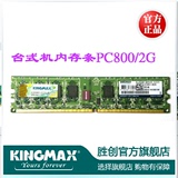 Kingmax/胜创 台式机内存条 DDR2 800 2G 兼容533 667 2G 2代