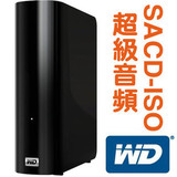 西数行货3T移动硬盘 USB3.0 3TB 超级音频SACD-ISO SACD-R DSD