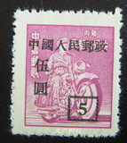改8 中华邮政单位邮票 加字改值5元 全新散票一枚 实图