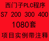 西门子S7 200 300 400 PLC STEP7 编程 程序例子大全 共1080套