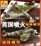 小号手塑料成品 二战飞机模型 英军喷火1:72 二战英国喷火战斗机
