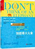 【包邮正版现货】别想那只大象/乔治·莱考夫著述颇丰，其中《我们赖以生存的隐喻》被译成几十种文字，在各国语言学界广为传述