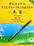 中国音乐学院社会艺术水平考级全国通用教材长笛9-10级