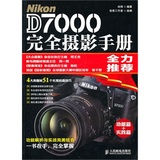 (1153)【官方正版】 Nikon D7000完全摄影手册  艺术 摄影 摄影器材 向玮著 9787115248220 书籍 教程