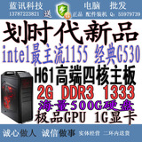 全新 双核G1620/技嘉华硕H61主板/500G硬盘 办公稳定组装电脑主机