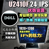dell/戴尔u2410 24寸IPS 24寸电脑显示器 秒杀2408wfp 2407