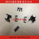 EE13磁芯+EE13骨架 卧式4+4  一套  EE13磁芯骨架 EE13高频变压器