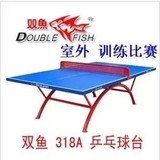 双鱼正品防伪 318A/318B室外 乒乓球桌 兵乓球台 训练比赛