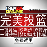 天卡NBA2K Online游戏辅助2KOL一键完美投篮nba2koli背运转身脚本