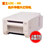 原装正品 富士ASK-300高速热升华照片打印机 证件快印