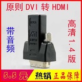 DVI转HDMI HDMI转DVI线ATI显卡原装转接头PS3/xbox360转DVI 双向