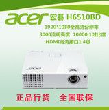 acer宏基H6510BD投影机 家用高清蓝光3D投影机1080P投影 顺丰包邮