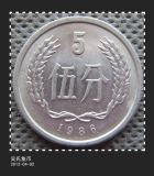 中国 1986年5分 铝币/硬币（好品）有多枚 随机发货