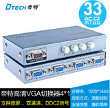 帝特DT-7034 VGA切换器四进一出 接电脑/监控/显示器 vga线 VGA口