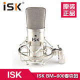 【中国音频】ISK BM-800大振膜电容麦克风网络K歌唱歌专业录音