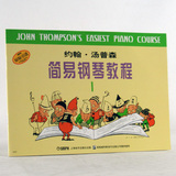 正版 约翰汤普森简易钢琴教程1册 小汤普森初学入门基础教材书