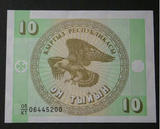 吉尔吉斯斯坦索姆 10泰因 （1993年版）小方块纸币 全新保真
