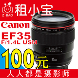 Canon / 佳能 35 mm  f/1.4镜头出租租赁 单反Lens 相机租赁