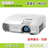 爱普生CH-TW5200/CH-TW5210/CH-TW5350 3D投影机 正品行货 3D高清