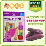 日本和光堂WAKODO高钙红薯曲奇饼干 9个月 宝宝防便秘 T18 16年8