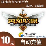 LOL英雄联盟点卡10元1000lol点卷 lol点券1000点卷 自动充值