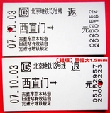 北京地铁车票 【错版】西直门站同天错发普通版规格大1.5mm 稀缺