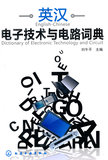 SJ包邮正版 英汉电子技术与电路词典 新华书店畅销图书书籍