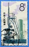 老纪特邮票：特67石油工业（5-3）采油 信销 散票 集邮