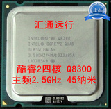 Intel 酷睿2四核 Q8300 CPU 散片775针 95W 45纳米 一年保