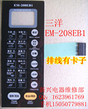 三洋EM-208EB1代用EM-208EB2微波炉薄膜开关面板（一年包换）