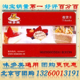 北京味多美卡|提货卡|正品红卡|蛋糕卡|打折卡|300元面值|