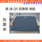 奥迪Q5后备箱地毯Q5行李箱地毯Q5行李箱盖板 纯正原装