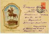 【奥托玛邮票】苏联基辅英雄邵尔斯纪念碑实寄邮资封 68号