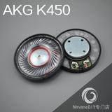 DIY耳机头戴式40mm单元hifi发烧原装AKG K450喇叭重低音6百元级别