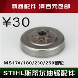 STIHL斯蒂尔油锯配件 MS/180/210/230/250油锯配件 链轮