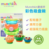 美国代购麦肯齐Munchkin婴儿吸盘碗防摔宝宝训练辅食碗儿童餐具