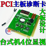 大板 PCI主板诊断卡 主板检测卡 电脑故障4位诊断卡 说明书
